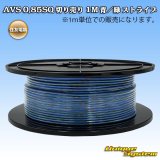 住友電装 AVS 0.85SQ 切り売り 1M 青/緑 ストライプ