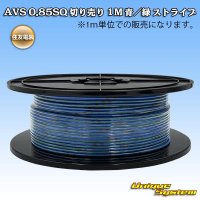 住友電装 AVS 0.85SQ 切り売り 1M 青/緑 ストライプ