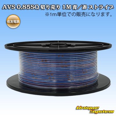 画像1: 住友電装 AVS 0.85SQ 切り売り 1M 青/赤 ストライプ