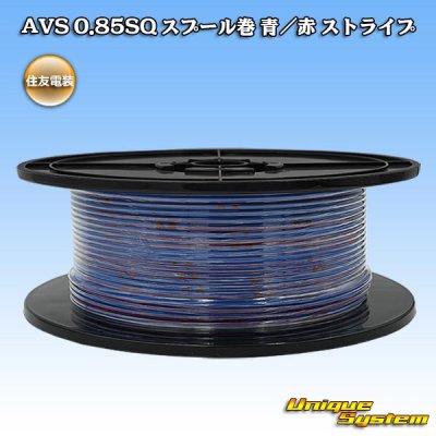 画像1: 住友電装 AVS 0.85SQ スプール巻 青/赤 ストライプ