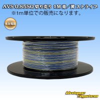 住友電装 AVS 0.85SQ 切り売り 1M 青/黄 ストライプ