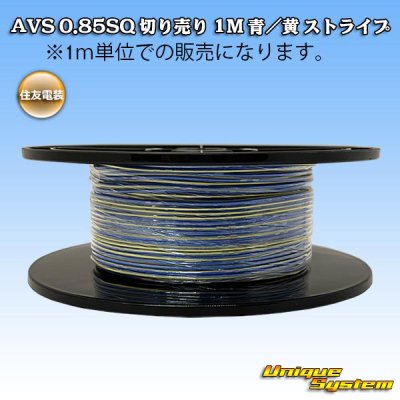 画像1: 住友電装 AVS 0.85SQ 切り売り 1M 青/黄 ストライプ