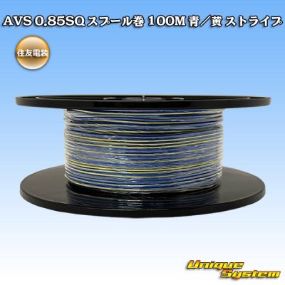 画像1: 住友電装 AVS 0.85SQ スプール巻 青/黄 ストライプ