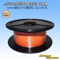 住友電装 AVS 0.85SQ 切り売り 1M 橙