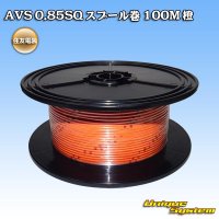 住友電装 AVS 0.85SQ スプール巻 橙