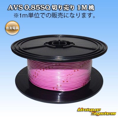 画像1: 住友電装 AVS 0.85SQ 切り売り 1M 桃