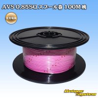 住友電装 AVS 0.85SQ スプール巻 桃