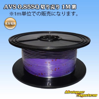 画像1: 住友電装 AVS 0.85SQ 切り売り 1M 紫