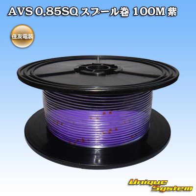 画像1: 住友電装 AVS 0.85SQ スプール巻 紫