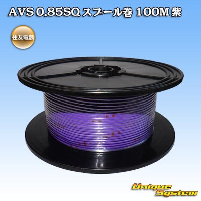 画像1: 住友電装 AVS 0.85SQ スプール巻 紫