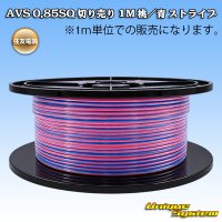 住友電装 AVS 0.85SQ 切り売り 1M 桃/青 ストライプ