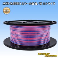 住友電装 AVS 0.85SQ スプール巻 桃/青 ストライプ