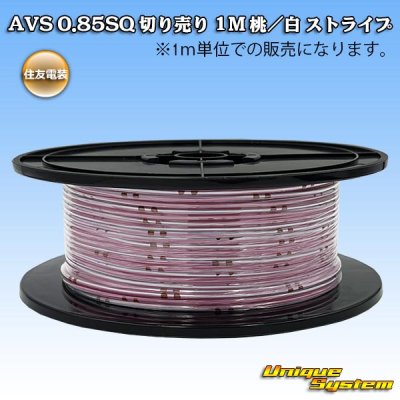 画像1: 住友電装 AVS 0.85SQ 切り売り 1M 桃/白 ストライプ