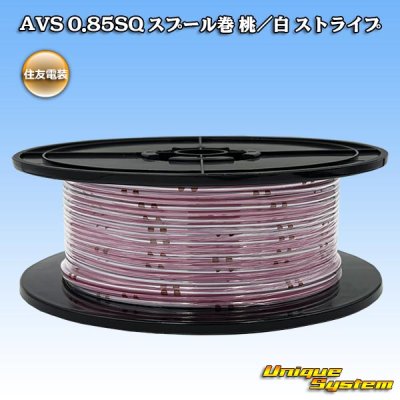 画像1: 住友電装 AVS 0.85SQ スプール巻 桃/白 ストライプ