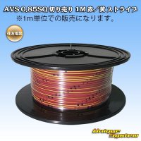 住友電装 AVS 0.85SQ 切り売り 1M 赤/黄 ストライプ