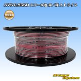 住友電装 AVS 0.85SQ スプール巻 赤/緑 ストライプ