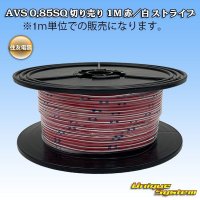 住友電装 AVS 0.85SQ 切り売り 1M 赤/白 ストライプ