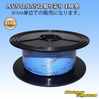 住友電装 AVS 0.85SQ 切り売り 1M 空