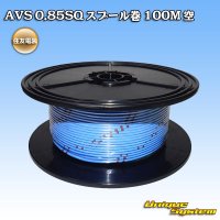 住友電装 AVS 0.85SQ スプール巻 空