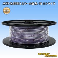 住友電装 AVS 0.85SQ スプール巻 紫/白 ストライプ