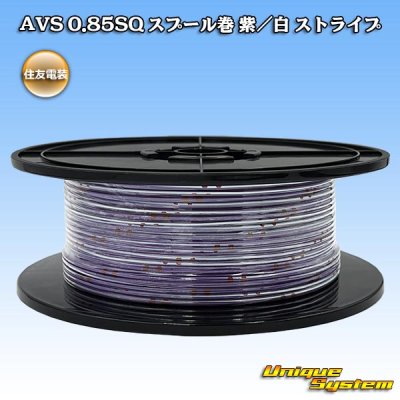 画像1: 住友電装 AVS 0.85SQ スプール巻 紫/白 ストライプ
