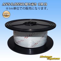 住友電装 AVS 0.85SQ 切り売り 1M 白