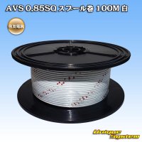 住友電装 AVS 0.85SQ スプール巻 白