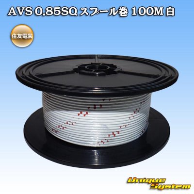 画像1: 住友電装 AVS 0.85SQ スプール巻 白