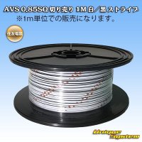 住友電装 AVS 0.85SQ 切り売り 1M 白/黒 ストライプ