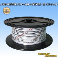 住友電装 AVS 0.85SQ スプール巻 白/黒 ストライプ