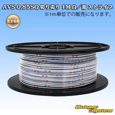 画像1: 住友電装 AVS 0.85SQ 切り売り 1M 白/青 ストライプ