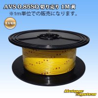 住友電装 AVS 0.85SQ 切り売り 1M 黄