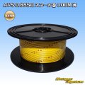 住友電装 AVS 0.85SQ スプール巻 黄