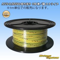 住友電装 AVS 0.85SQ 切り売り 1M 黄/緑 ストライプ