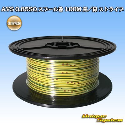 画像1: 住友電装 AVS 0.85SQ スプール巻 黄/緑 ストライプ