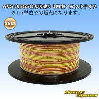 住友電装 AVS 0.85SQ 切り売り 1M 黄/赤 ストライプ