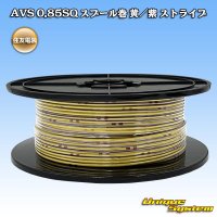 住友電装 AVS 0.85SQ スプール巻 黄/紫 ストライプ