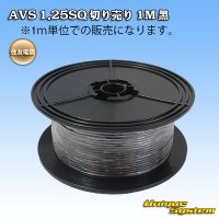 住友電装 AVS 1.25SQ 切り売り 1M 黒