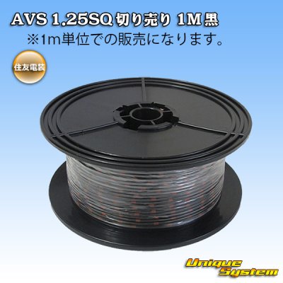 画像1: 住友電装 AVS 1.25SQ 切り売り 1M 黒