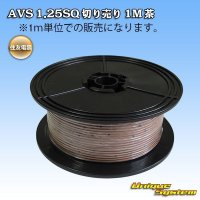 住友電装 AVS 1.25SQ 切り売り 1M 茶