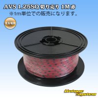 住友電装 AVS 1.25SQ 切り売り 1M 赤