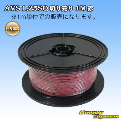 画像1: 住友電装 AVS 1.25SQ 切り売り 1M 赤