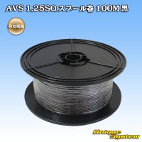 住友電装 AVS 1.25SQ スプール巻 黒