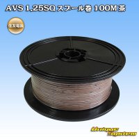 住友電装 AVS 1.25SQ スプール巻 茶