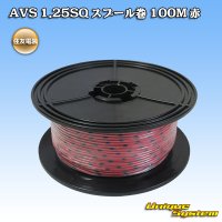 住友電装 AVS 1.25SQ スプール巻 赤