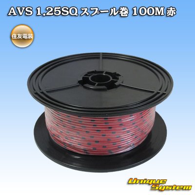 画像1: 住友電装 AVS 1.25SQ スプール巻 赤