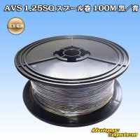 住友電装 AVS 1.25SQ スプール巻 黒/青 ストライプ