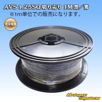 住友電装 AVS 1.25SQ 切り売り 1M 黒/青 ストライプ