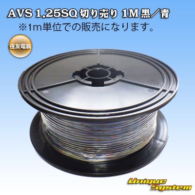 画像1: 住友電装 AVS 1.25SQ 切り売り 1M 黒/青 ストライプ