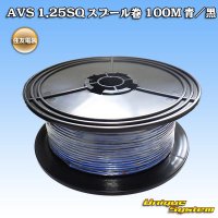 住友電装 AVS 1.25SQ スプール巻 青/黒 ストライプ